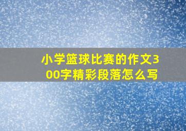 小学篮球比赛的作文300字精彩段落怎么写