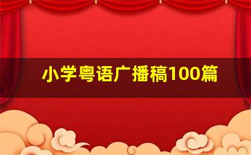 小学粤语广播稿100篇