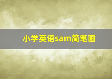 小学英语sam简笔画