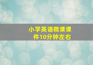 小学英语微课课件10分钟左右