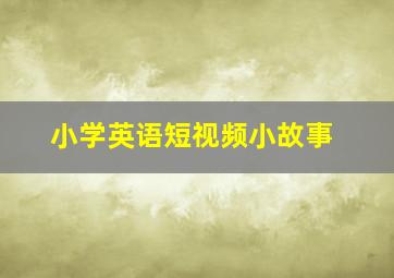 小学英语短视频小故事