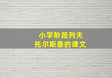 小学阶段列夫托尔斯泰的课文