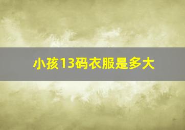 小孩13码衣服是多大