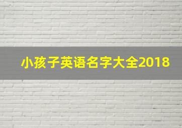 小孩子英语名字大全2018