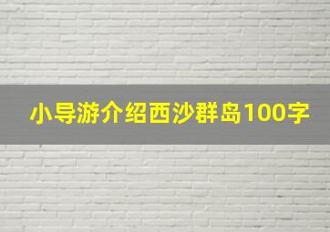 小导游介绍西沙群岛100字