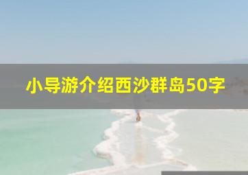 小导游介绍西沙群岛50字