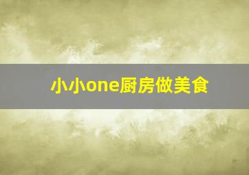 小小one厨房做美食