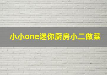 小小one迷你厨房小二做菜