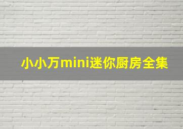 小小万mini迷你厨房全集