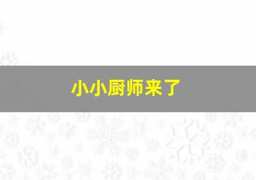 小小厨师来了