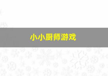 小小厨师游戏