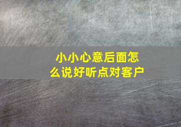 小小心意后面怎么说好听点对客户