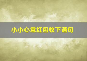 小小心意红包收下语句