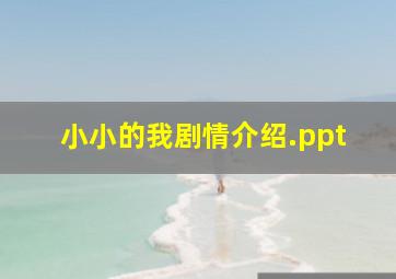 小小的我剧情介绍.ppt