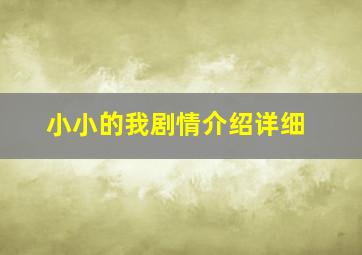 小小的我剧情介绍详细