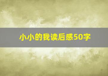 小小的我读后感50字