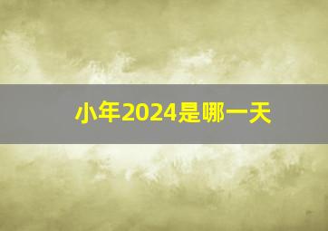 小年2024是哪一天