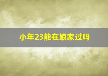 小年23能在娘家过吗