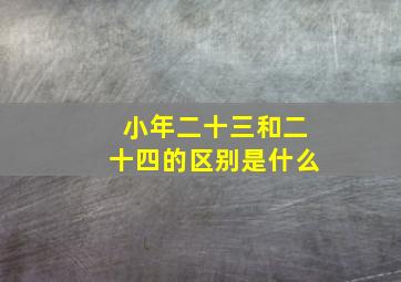 小年二十三和二十四的区别是什么