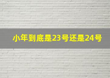 小年到底是23号还是24号