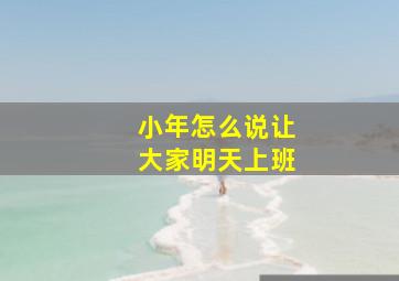 小年怎么说让大家明天上班