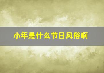 小年是什么节日风俗啊