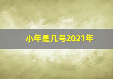 小年是几号2021年