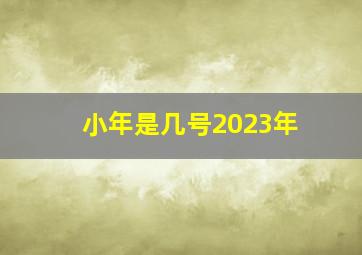 小年是几号2023年