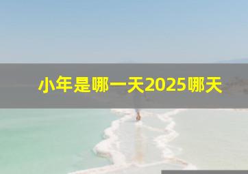 小年是哪一天2025哪天