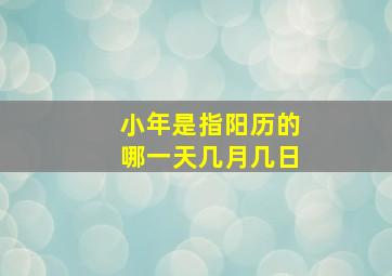 小年是指阳历的哪一天几月几日