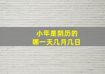 小年是阴历的哪一天几月几日