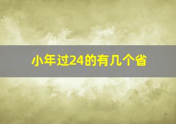 小年过24的有几个省