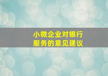 小微企业对银行服务的意见建议