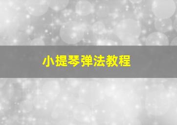 小提琴弹法教程