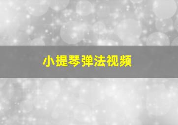 小提琴弹法视频