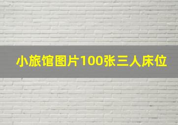 小旅馆图片100张三人床位