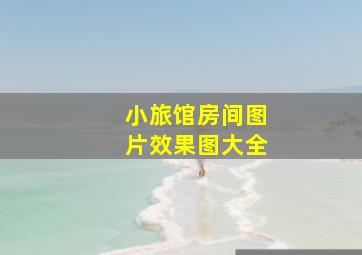 小旅馆房间图片效果图大全