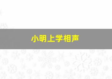 小明上学相声