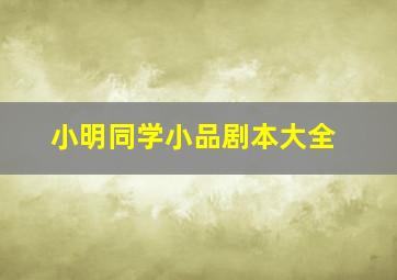 小明同学小品剧本大全