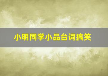 小明同学小品台词搞笑