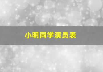 小明同学演员表