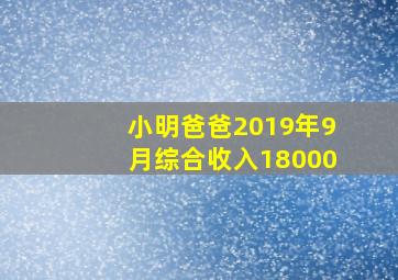 小明爸爸2019年9月综合收入18000