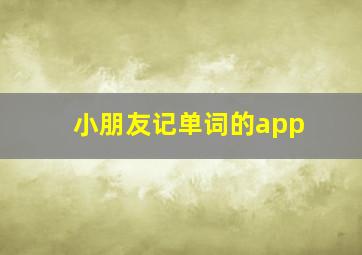 小朋友记单词的app