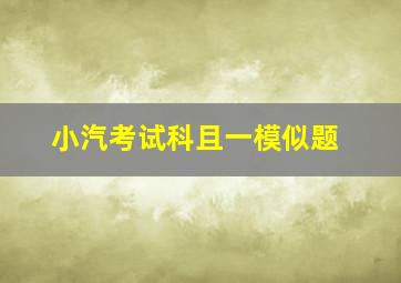 小汽考试科且一模似题