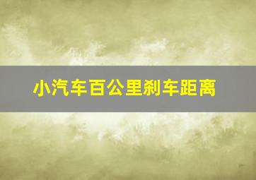 小汽车百公里刹车距离