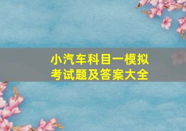 小汽车科目一模拟考试题及答案大全