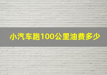 小汽车跑100公里油费多少