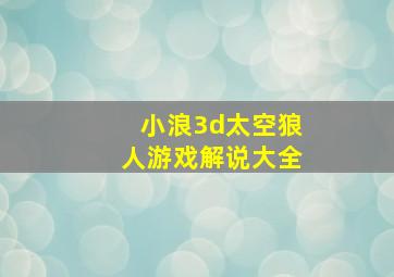 小浪3d太空狼人游戏解说大全