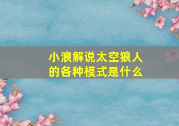 小浪解说太空狼人的各种模式是什么