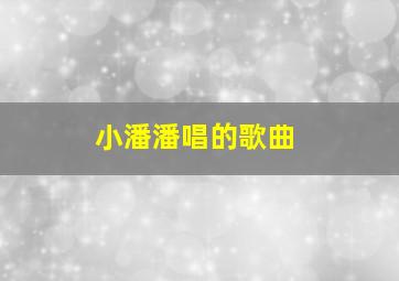 小潘潘唱的歌曲